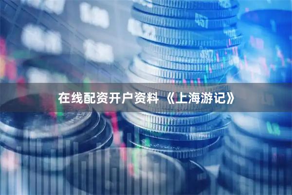 在线配资开户资料 《上海游记》