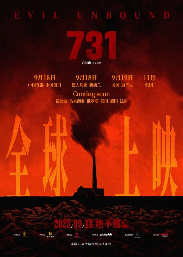 正规炒股平台有哪些 电影《731》将在全球多地上映！