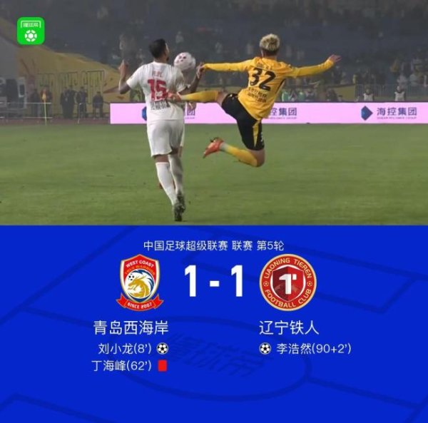 北京网上炒股配资网 青岛西海岸1-1辽宁铁人 绝平战局引发关注